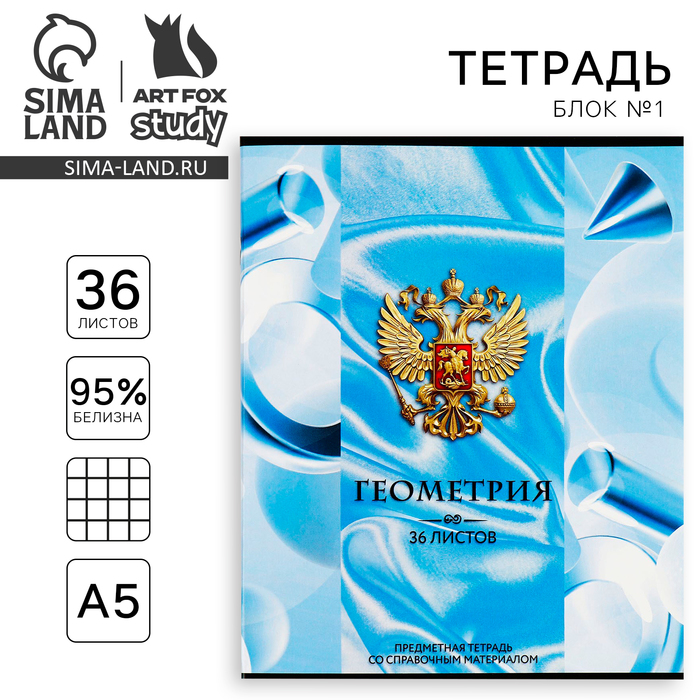 Тетрадь в клетку, предметная, 36 л., на скрепке, блок №1«Россия. Геометрия» - Фото 1