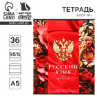 Тетрадь предметная А5, 36 л на скрепке «1 сентября:Россия. Русский язык» - фото 321772045