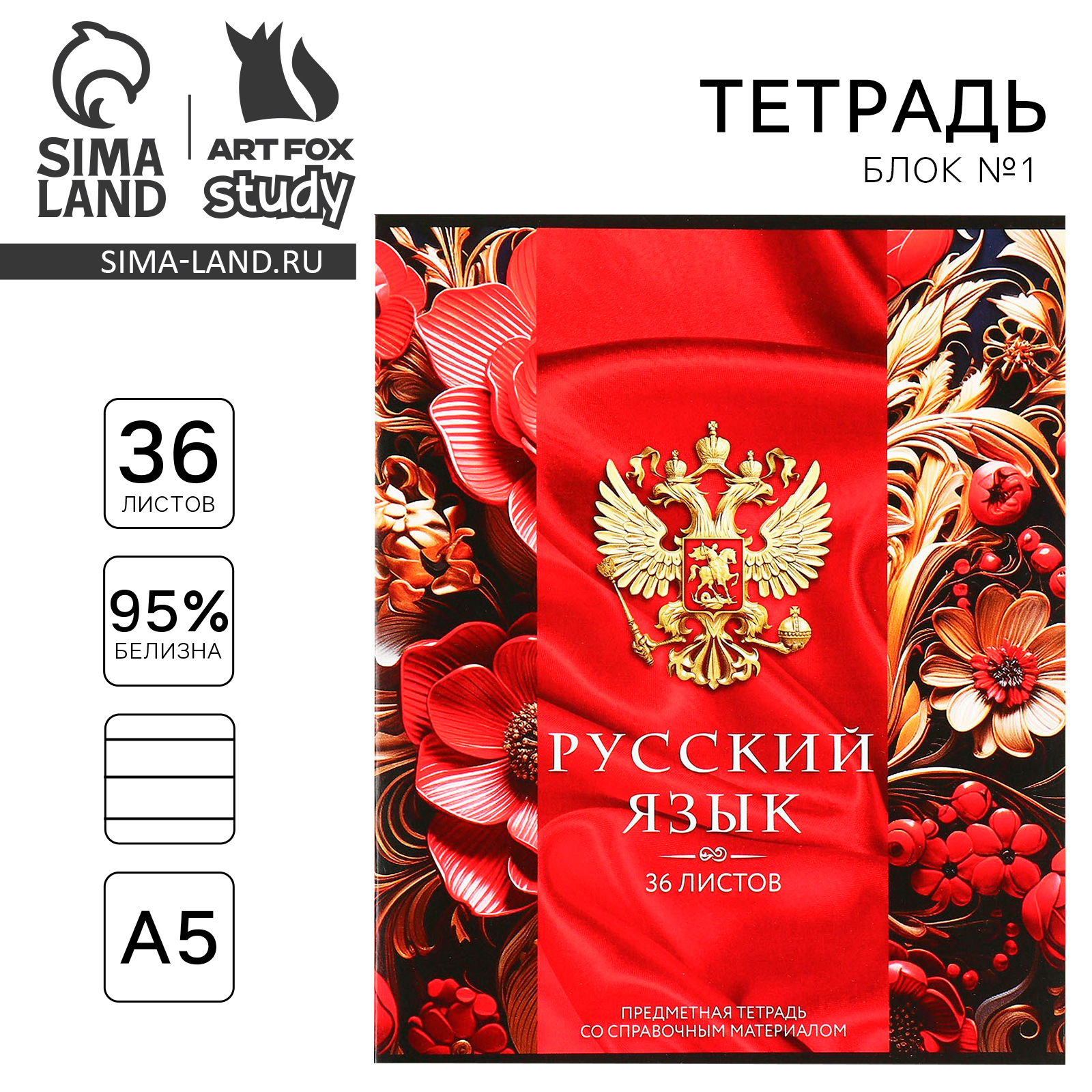 Тетрадь предметная А5, 36 л на скрепке «1 сентября:Россия. Русский язык ...