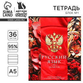Тетрадь предметная А5, 36 л на скрепке «1 сентября:Россия. Русский язык»