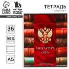 Тетрадь предметная А5, 36 л на скрепке «1 сентября: Россия. Литература» - фото 321772049