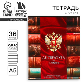 Тетрадь предметная А5, 36 л на скрепке «1 сентября: Россия. Литература»