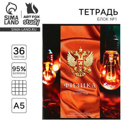 Тетрадь в клетку, предметная, 36 л., на скрепке, блок №1«Россия. Физика»