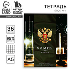 Тетрадь в клетку, предметная, 36 л., на скрепке, блок №1«Россия. Химия» - Фото 1