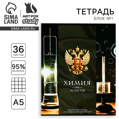 Тетрадь в клетку, предметная, 36 л., на скрепке, блок №1«Россия. Химия»