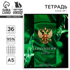 Тетрадь в клетку, предметная, 36 л.,на скрепке, блок №1«Россия. Биология» - Фото 1