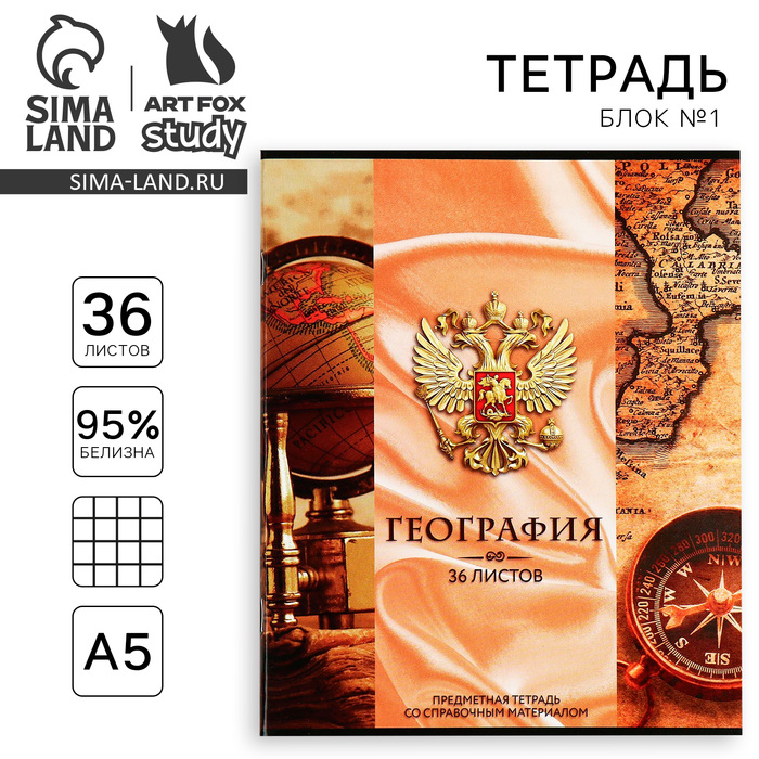 Тетрадь в клетку, предметная, 36 л., на скрепке, блок №1«Россия. География» - Фото 1