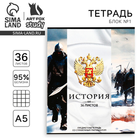 Тетрадь предметная А5, 36 л на скрепке «1 сентября: Россия. История»