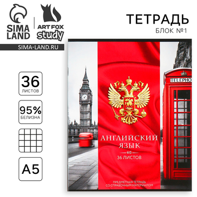 Тетрадь в клетку, предметная, 36 л., на скрепке, блок №1«Россия. Английский язык»