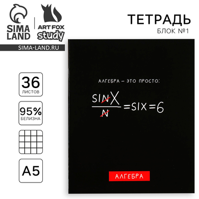 Тетрадь в клетку, предметная, 36 л.,на скрепке, блок №1 «Черный фон. Алгебра»
