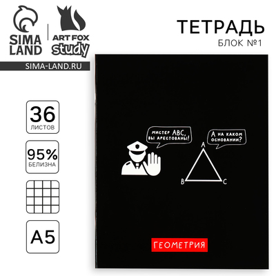 Тетрадь в клетку, предметная, 36 л.,на скрепке, блок №1 «Черный фон. Геометрия»