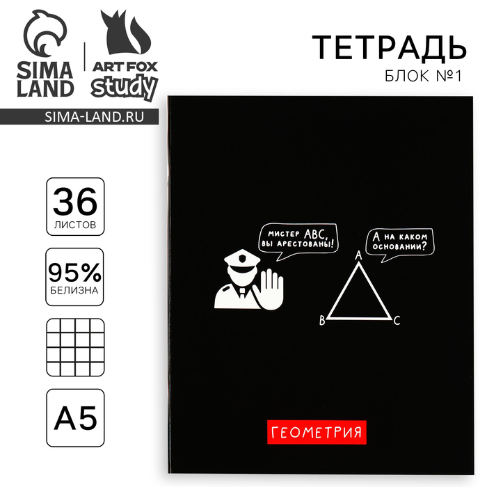 

Тетрадь предметная А5, 36 л на скрепке «1 сентября: Черный фон. Геометрия»