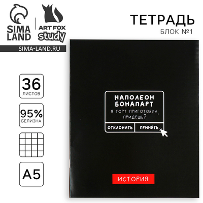 Тетрадь в клетку, предметная, 36 л.,на скрепке, блок №1 «Черный фон. История»