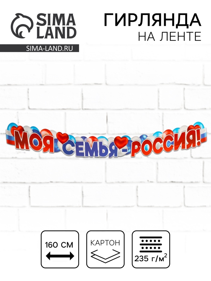 

Гирлянда "Моя семья - Россия!" 160 см