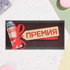 Конверт для денег "Премия!" бантик, 17 х 8 см (комплект 10 шт) - фото 24593041