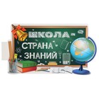 Плакат "Школа - страна знаний!" А3 (комплект 10 шт) - фото 24593071