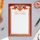 Почетная грамота "Символика РФ" бордовые поля, бумага, А4 - фото 321772192