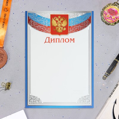 Диплом "Символика РФ" узкие поля, бумага, А4