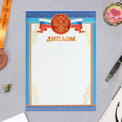Диплом "Символика РФ" синие поля, бумага, А4