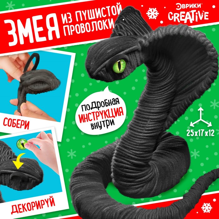 Игрушка пластик Набор для творчества Чёрная кобра, из проволоки