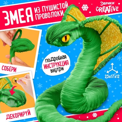 Набор для творчества из синельной проволоки «Зелёная кобра»