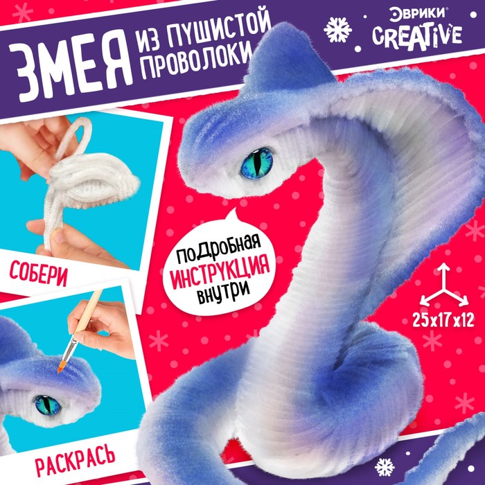 Игрушка пластик Набор для творчества Белая кобра, из проволоки