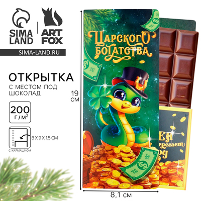 Открытка с местом для шоколадки «Царского богатства»