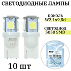Лампа светодиодная AVS Т027-10 Т10, белый, W2.1x9.5d, 5050 3 chip, W5W, 10 шт - фото 321773001