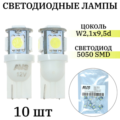 Лампа светодиодная AVS Т027-10 Т10, белый, W2.1×9.5d, 5050 3 chip, W5W, 10 шт.