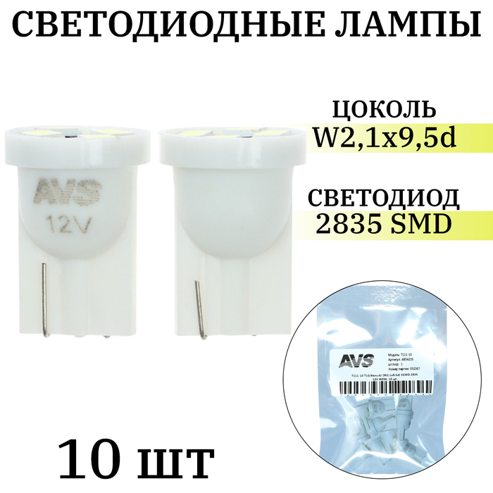 

Лампа светодиодная AVS Т111-10 Т10, белый, W2.1x9.5d, 4SMD 2835 12 В, W5W, 10 шт