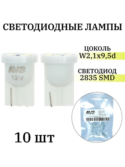 Лампа светодиодная AVS Т111-10 Т10, белый, W2.1×9.5d, 4SMd=2835 12 В, W5W, 10 шт.