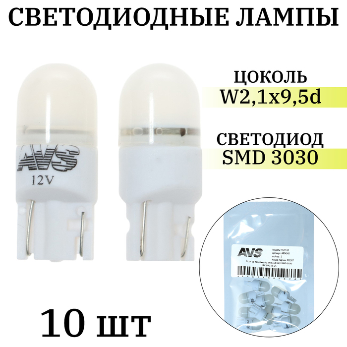 

Лампа светодиодная AVS Т127-10 Т10, белый, W2.1x9.5d, 1SMD 3030 12 В, 1W, 10 шт