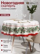 Скатерть новогодняя «Этель» Christmas wreath, d=150 см ±3 см с ВГМО, 100% хлопок, саржа 190 г/м² - Фото 1