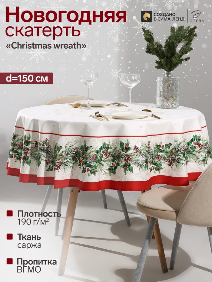 Скатерть новогодняя «Этель» Christmas wreath, d=150 см ±3 см с ВГМО, 100% хлопок, саржа 190 г/м²