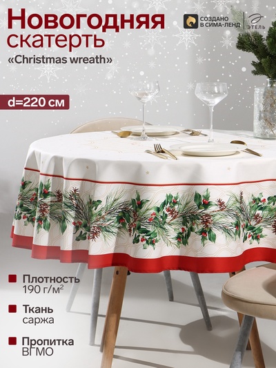 Скатерть новогодняя «Этель» Christmas wreath, d=220 см ±3 см с ВГМО, 100% хлопок, саржа 190 г/м²