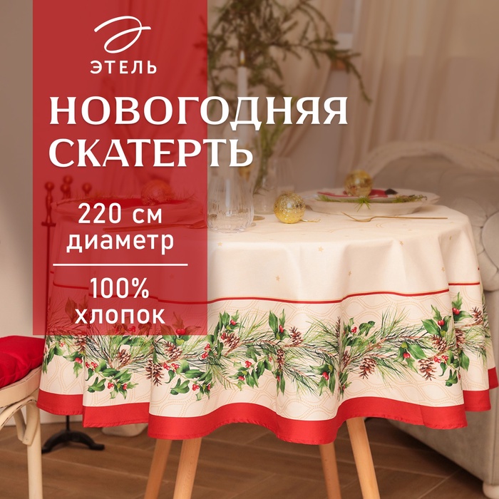 Скатерть новогодняя «Этель» Christmas wreath, d=220 см ±3 см с ВГМО, 100% хлопок, саржа 190 г/м²