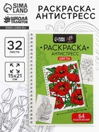 Раскраска - антистресс на пружине «Цветочное настроение», 32 листа - Фото 1