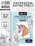 Раскраска - антистресс на пружине «Любимые животные», 32 листа - Фото 1