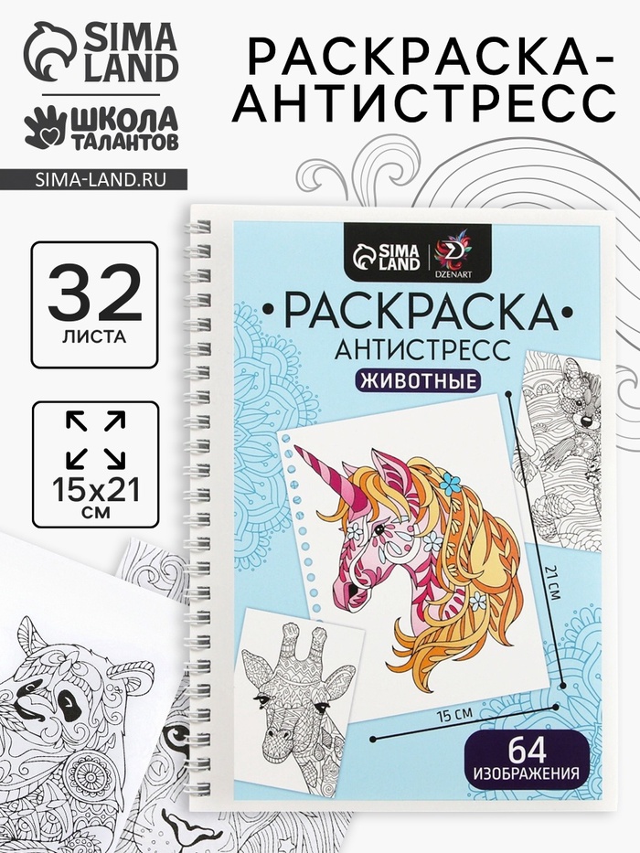 Раскраска - антистресс на пружине «Любимые животные», 32 листа - Фото 1
