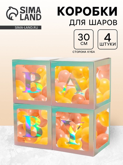 Коробка для шаров BABY, 4 шт., 30×30×30 см, с подарком