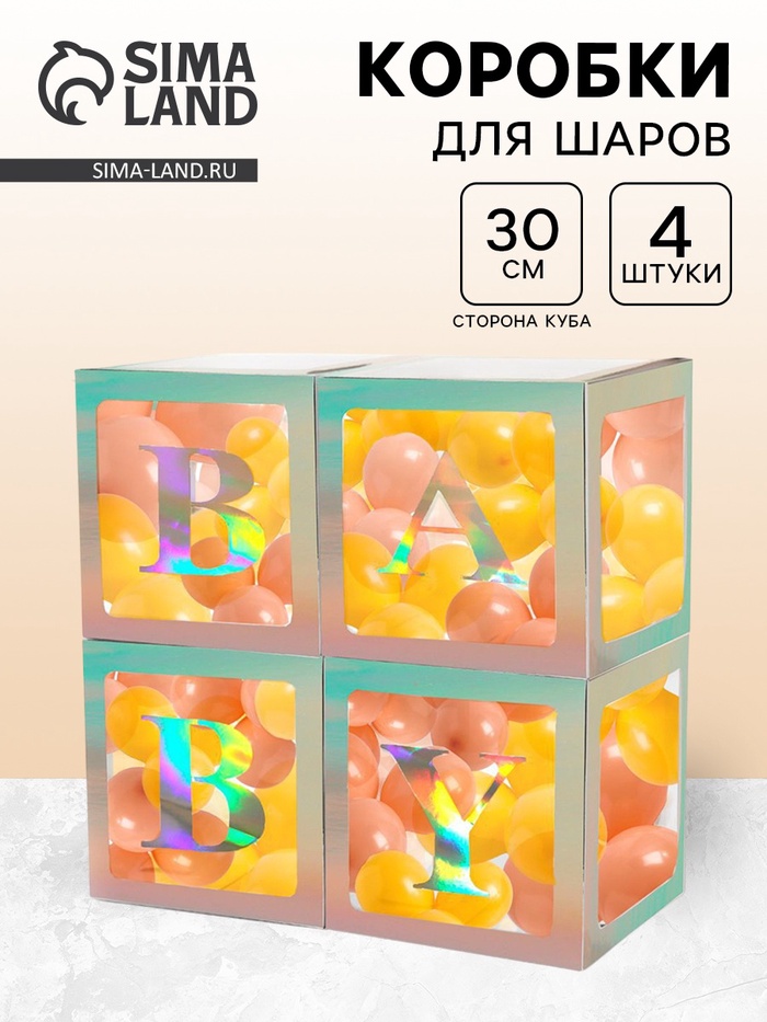 Коробка для шаров BABY, 4 шт., 30×30×30 см, с подарком - Фото 1
