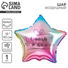 Воздушный шар фольгированный 18" «С днём рождения» - Фото 1
