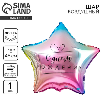 Воздушный шар фольгированный 18" «С днём рождения»
