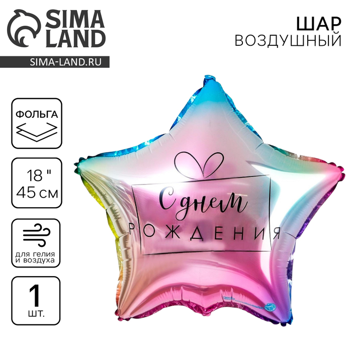 Воздушный шар фольгированный 18" «С днём рождения» - Фото 1