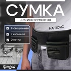 Сумка поясная для инструмента ТУНДРА, 2-секционная, оксфорд 650ПВХ, 7 карманов, 2 петли - фото 29822468