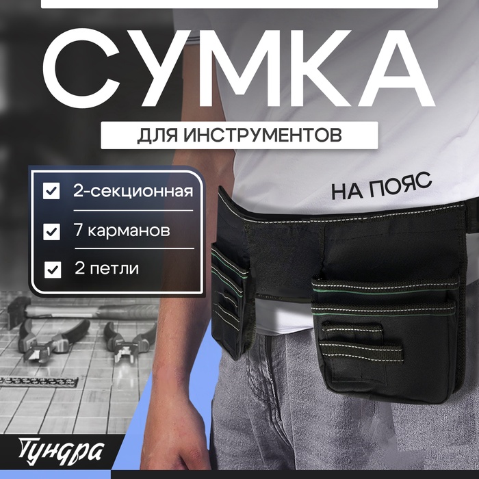 Сумка поясная для инструмента ТУНДРА, 2-секционная, оксфорд 650ПВХ, 7 карманов, 2 петли - Фото 1