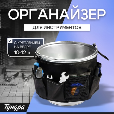 Органайзер для инструмента с креплением на ведре 10-12 л