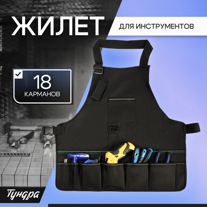 Жилет (сумка) для инструмента ТУНДРА, оксфорд 650ПВХ, 18 карманов - Фото 1