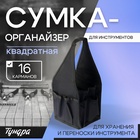 Сумка-органайзер ТУНДРА, квадратная, для хранения и переноски инструмента, 16 карманов - фото 322305709