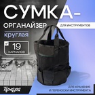 Сумка-органайзер ТУНДРА, круглая, для хранения и переноски инструмента, 19 карманов - фото 322305710